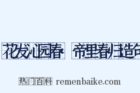 花发沁园春·帝里春归造句是什么意思的图片